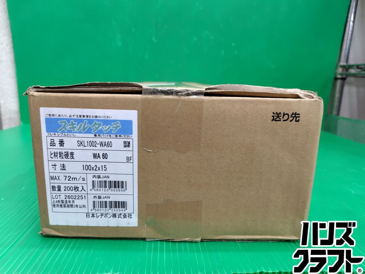 ☆【未使用品】日本レヂボン SKL1002-WA60 スキルタッチ WA60 100×2×15 計200枚入り ステンレス鋼・合金鋼用 砥石