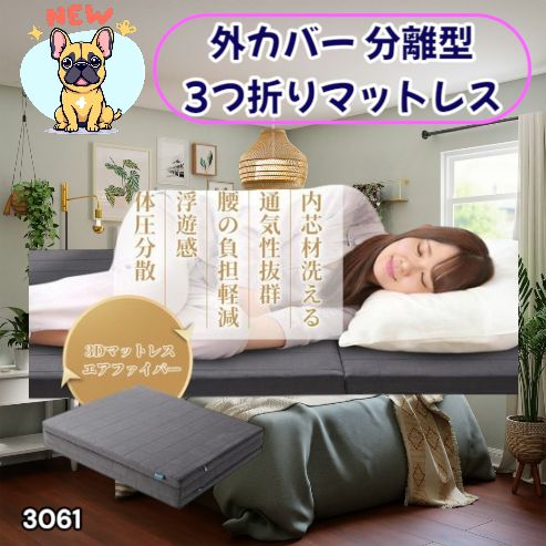 #3061 折りたたみ 外カバー 分離型 マットレス シングル サイズ 体圧分散 高反発 硬め180N 厚さ5cm 腰痛 三つ折り 3D ベッドマット 重ねて使える ※一部地域離島別途配送料有