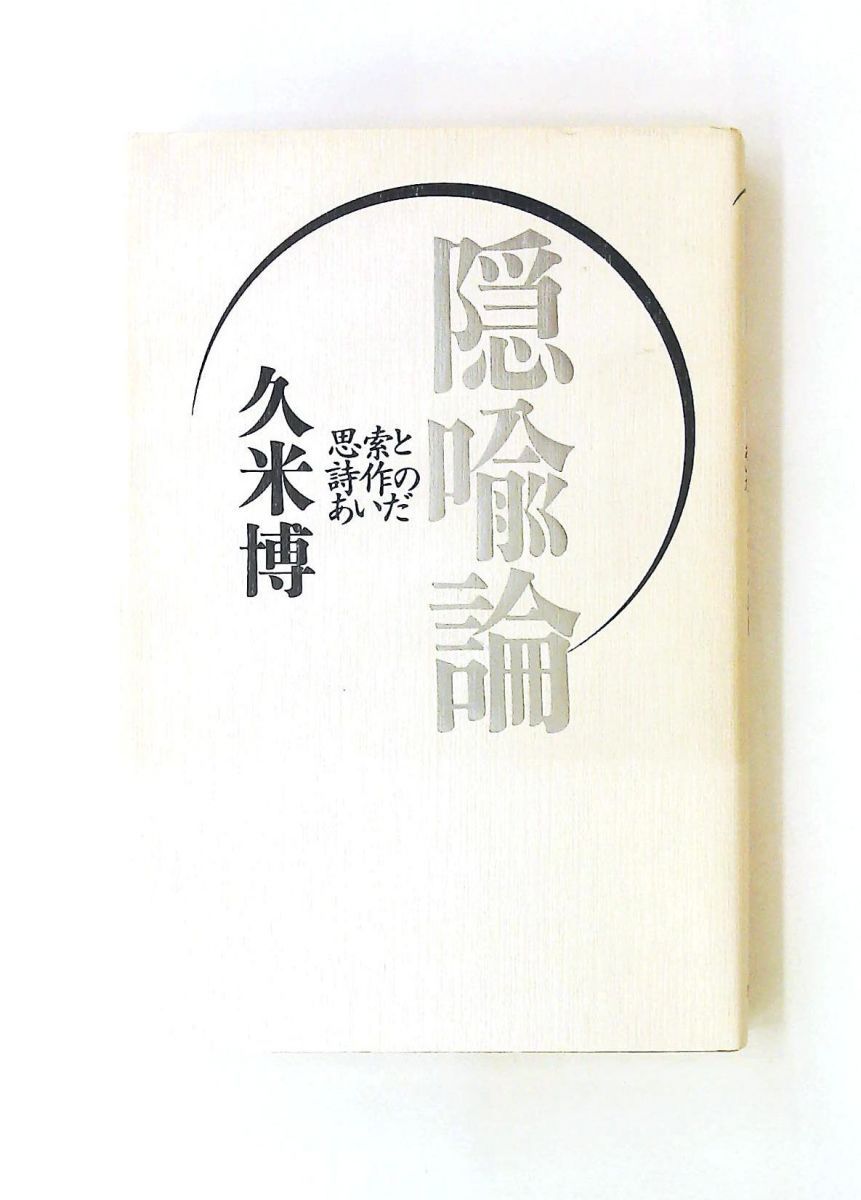 隠喩論: 思索と詩作のあいだ 単行本 久米 博 思潮社