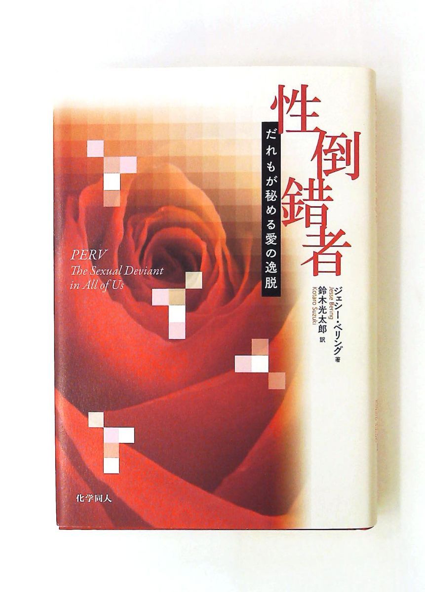性倒錯者 だれもが秘める愛の逸脱 J. Bering 化学同人