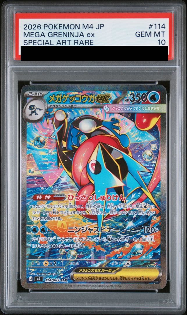 【PSA10】メガゲッコウガex SAR 114/083 1枚