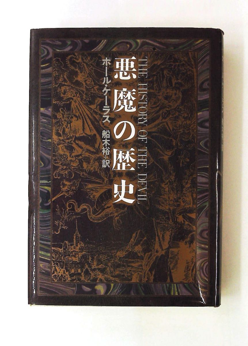 悪魔の歴史 単行本 ポール ケーラス 青土社