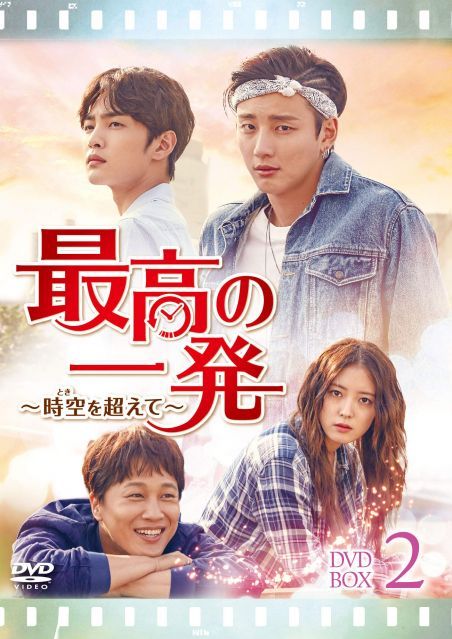 【中古】最高の一発~時空(とき)を超えて~ DVD-SET2
