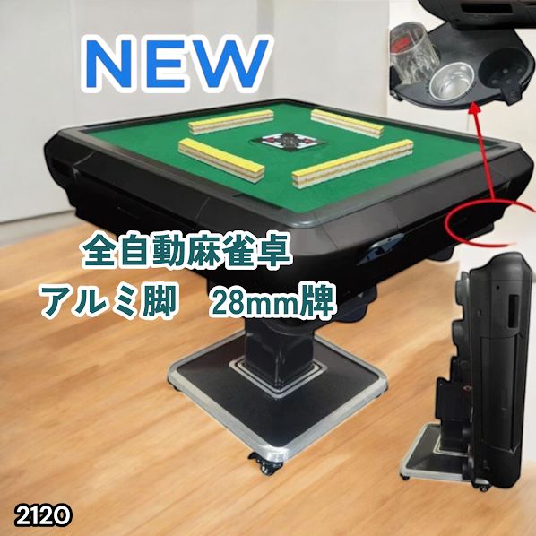 #2120 全自動 麻雀 雀卓 テーブル 台 アルミ製脚 牌サイズ 28 ミリ mm マットブラック 日本仕様 高品質 麻雀牌使用 ドリンクホルダー 豊富な付属品 ※一部地域離島別途配送料有