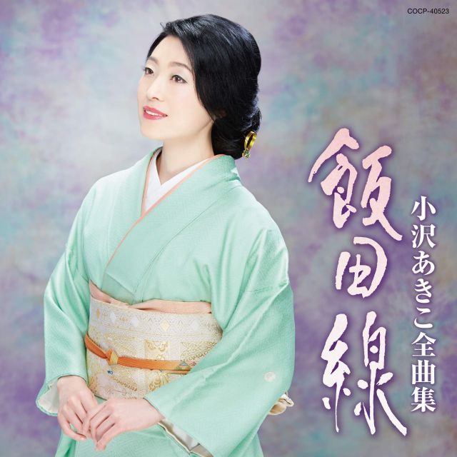 【中古】全曲集 飯田線
