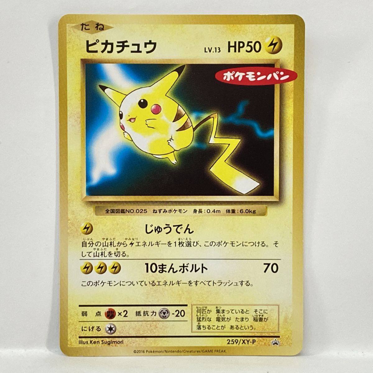 ポケモンカード ピカチュウ 259/XY-P プロモ ポケモンパン ※中古