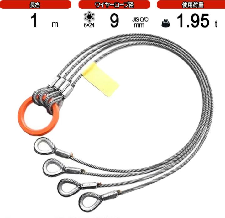 JIS規格国内加工4点吊りワイヤーロープ 9ｍｍ×1M