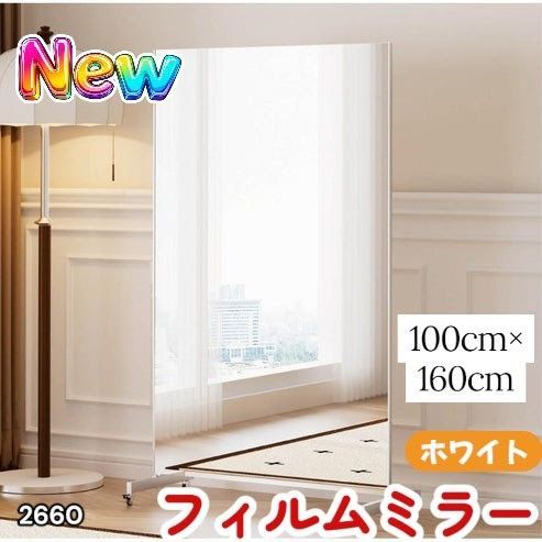 #2660 割れない 鏡 ホワイト 壁掛け 可能 キャスター付き ミラー 全身鏡 姿見 大きい 超軽量 壁掛け 幅100cm HDフィルム キャスター、台座、フレーム同色 ※一部地域離島別途配送料有