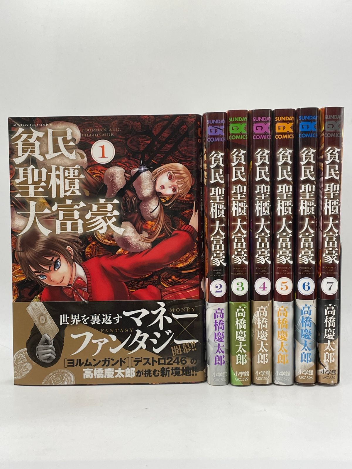 全巻セット】 貧民、聖櫃、大富豪 1～7巻 高橋慶太郎 サンデーGX