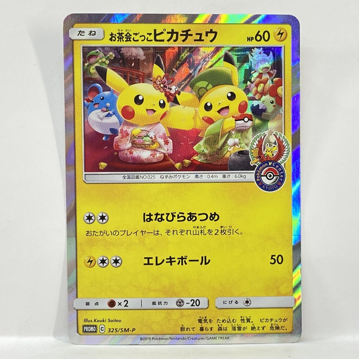 ポケモンカード お茶会ごっこピカチュウ PROMO プロモ 325/SM-P　※中古