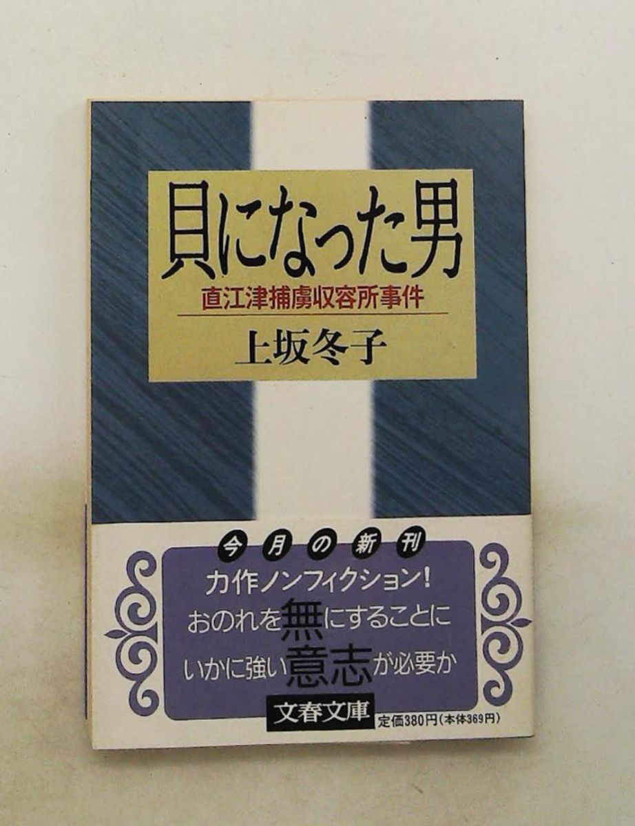 貝になった男: 直江津捕虜収容所事件 上坂 冬子 文藝春秋