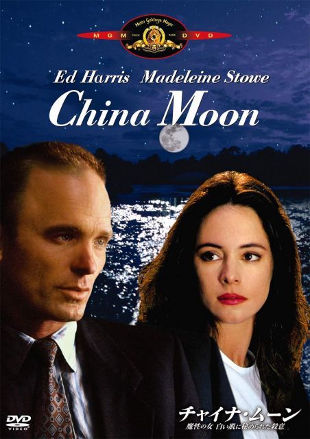 【中古】チャイナ・ムーン/魔性の女 白い肌に秘められた殺意 [DVD]