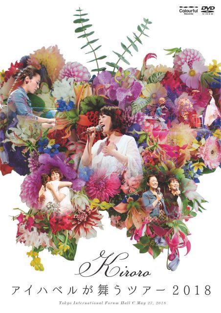 【中古】Kiroro アイハベルが舞う Tour 2018 [DVD]