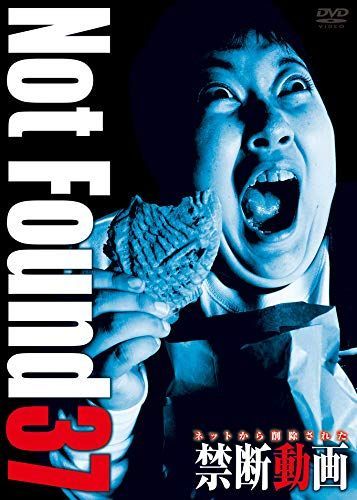 【中古】Not Found 37 — ネットから削除された禁断動画 — [DVD]