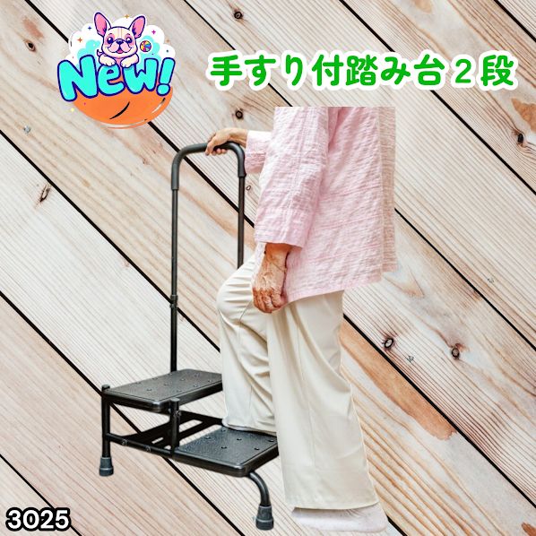 #3025 手すり付き2段踏み台 幅43×高さ最大99.5cm×奥行き58cm 高さ調整可能 玄関 段差 転倒防止 負担軽減 介護 ひざ 腰 手すり ステップ 介護用品 室内 手すり台 ※一部地域離島別途配送料有
