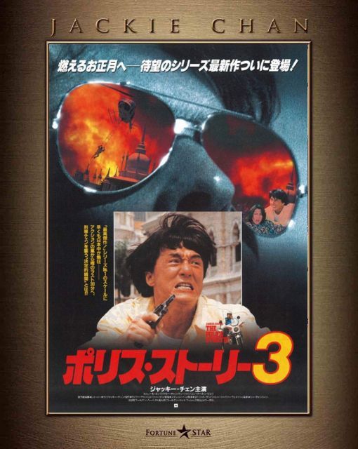 【中古】『ポリス・ストーリー/REBORN』公開記念 ポリス・ストーリー3 4K Master Blu-ray