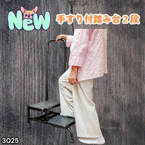 #3025 手すり付き2段踏み台 幅43×高さ最大99.5cm×奥行き58cm 高さ調整可能 玄関 段差 転倒防止 負担軽減 介護 ひざ 腰 手すり ステップ 介護用品 室内 手すり台 ※一部地域離島別途配送料有