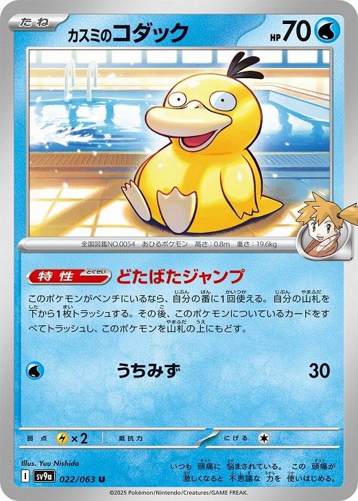 中古】 ポケモンカードゲーム カスミのコダック SV9A SV9A 022/063 U