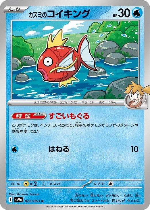中古】 ポケモンカードゲーム カスミのコイキング SV9A SV9A 025/063 C