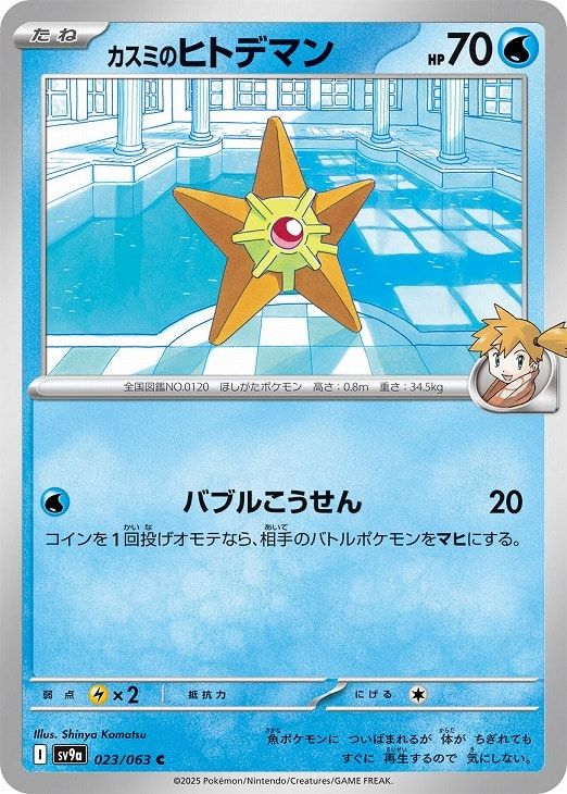 ポケモンカード 旧カード 古い レア カスミ トサキント ヒトデマン 水ポケモン 中古】 ポケモンカードゲーム カスミのヒトデマン SV9A SV9A 023/063 C