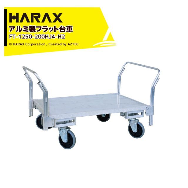 最大100%ポイントバック 確率2分の1！条件達成でチャンス最大5倍！要エントリー！ハラックス HARAX 運搬車 全面アルミ板張りフラット台車 フラッティ両側ハンドル仕様 FT-1250-200HJ4-H2 キャスター 積載重量200kg 平台車
