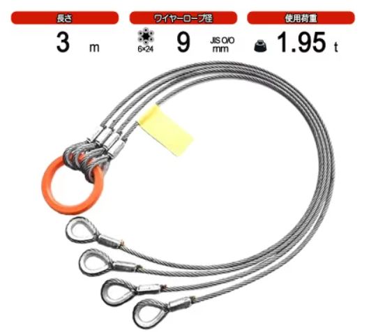 JIS規格国内加工4点吊りワイヤーロープ 9ｍｍ×3M