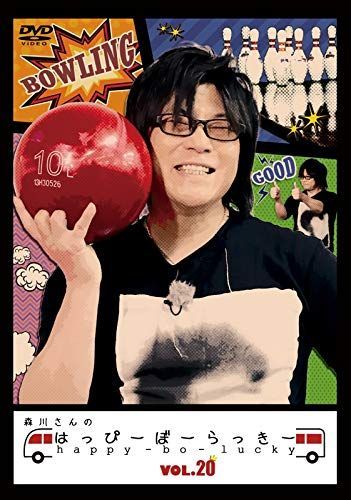 【中古】森川さんのはっぴーぼーらっきー　VOL.20