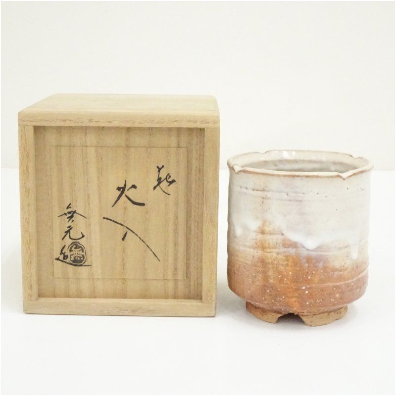 萩焼 松浦無元造 火入（共箱） 茶道 茶道具 おしゃれ 火入れ 煙草盆 莨 