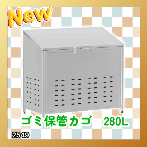 #2549 ゴミ 保管 カゴ 斜めタイプ 280L ステンレス製 屋外 ゴミステーション 大きい カラス除け ゴミ荒らし 防止 守る 高強度 大型 収集 組立式 南京錠 対応 ※一部地域離島別途配送料有