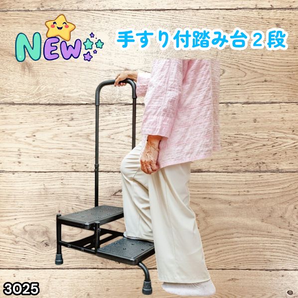 #3025 手すり付き2段踏み台 幅43×高さ最大99.5cm×奥行き58cm 高さ調整可能 玄関 段差 転倒防止 負担軽減 介護 ひざ 腰 手すり ステップ 介護用品 室内 手すり台 ※一部地域離島別途配送料有