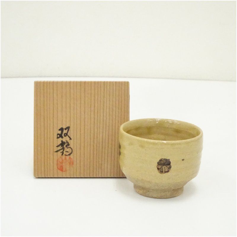 瀬戸焼 水野双鶴造 黄瀬戸ぐい呑(共箱) ぐい呑み ぐい飲み おしゃれ かわいい 器 酒器 骨董 食器 ディスプレイ インテリア お酒 居酒屋