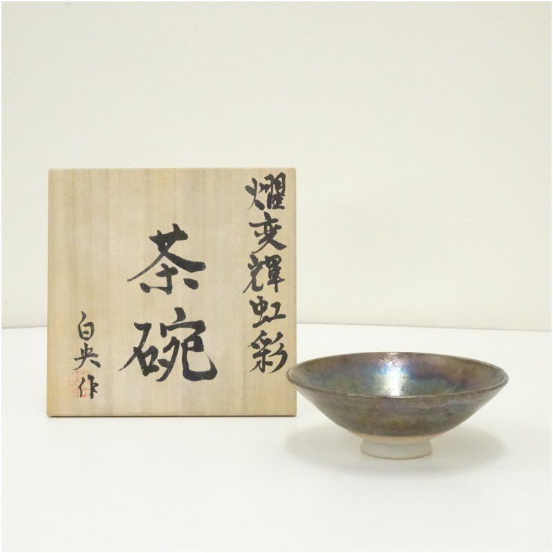 白央造　耀変輝虹彩茶碗（共箱） 茶道 抹茶 おしゃれ 抹茶茶碗 抹茶碗 和食器 レトロ 茶器 骨董 茶わん 茶会 茶の湯