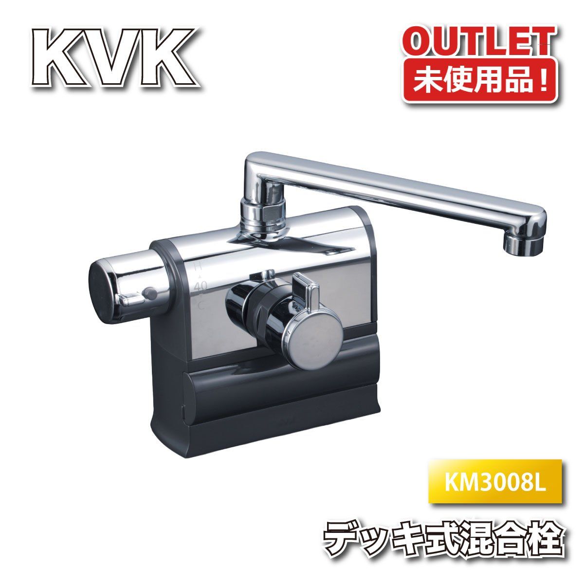 ＜KVK＞水栓　デッキ形サーモスタット式　混合栓　左ハンドル仕様（型番：KM3008L）浴室用 バス水栓【未使用アウトレット品】