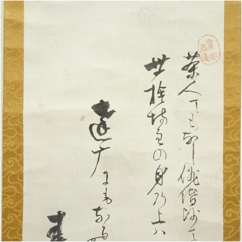 茶掛 墨絵画賛 肉筆紙本掛軸（保護箱） 掛け軸 床の間 書 おしゃれ
