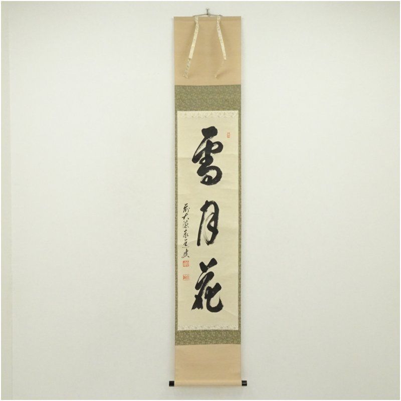 前大徳　足立泰道筆　「雪月花」一行書　肉筆紙本掛軸（共箱） 掛け軸 床の間 書 おしゃれ 絵画 表具 芸術 茶道 年中掛け インテリア 茶掛 掛物 和室 2月 冬