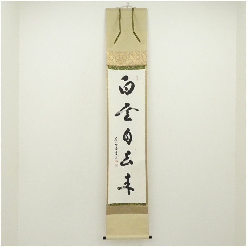 東福寺 林恵鏡（晦宗）筆 「白雲自去来」一行書 肉筆紙本掛軸（保護箱