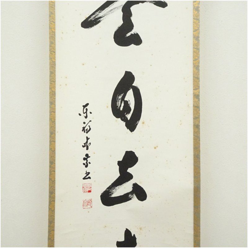 茶道具　掛軸　一行物「松風有清音」東福寺　林恵鏡 茶道具 掛軸 一行物「松風有清音」東福寺 林恵鏡 【公式通販】