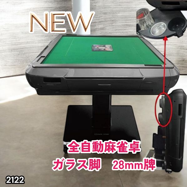 2122 全自動 麻雀 雀卓 テーブル 台 ガラス製脚 牌サイズ 28 ミリ mm