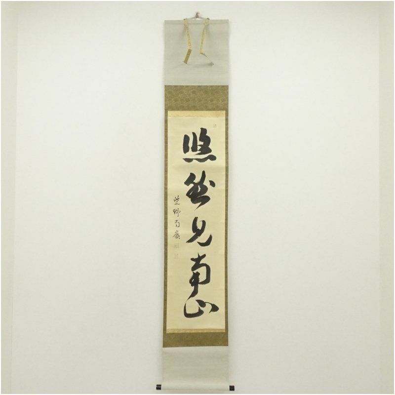 大徳寺　小堀南嶺筆　「悠然見南山」一行書　肉筆紙本掛軸（共箱） 掛け軸 床の間 書 おしゃれ 絵画 表具 芸術 茶道 年中掛け インテリア 茶掛 掛物 和室