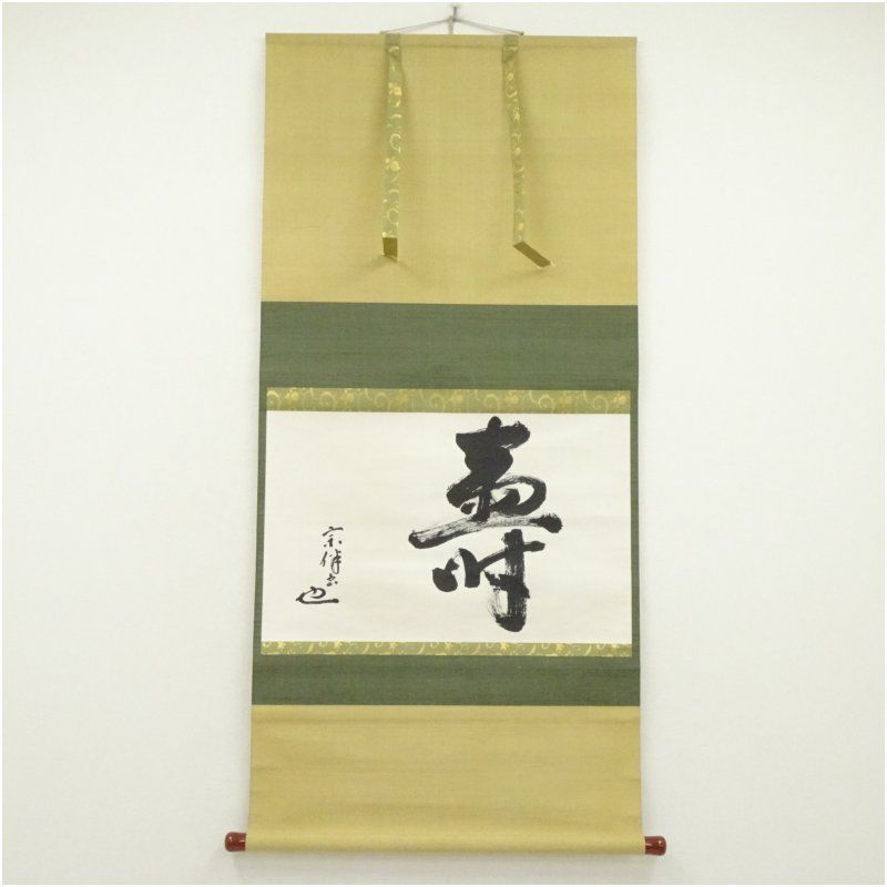 表千家　永田宗伴（的々斎）筆　「寿」一字　横物　肉筆紙本掛軸（保護箱） 掛け軸 床の間 書 おしゃれ 絵画 表具 芸術 茶道 年中掛け インテリア 茶掛 掛物 和室 1月 冬