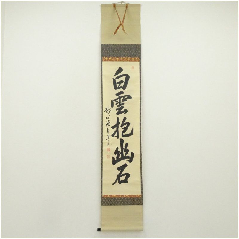 妙心寺　梶浦逸外筆　「白雲抱幽石」一行書　肉筆紙本掛軸（保護箱） 掛け軸 床の間 書 おしゃれ 絵画 表具 芸術 茶道 年中掛け インテリア 茶掛 掛物 和室 8月 7月 夏