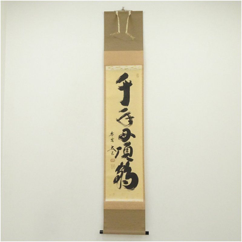 大徳寺　小林太玄筆　「千年丹頂鶴」一行書　肉筆紙本掛軸（共箱） 掛け軸 床の間 書 おしゃれ 絵画 表具 芸術 茶道 年中掛け インテリア 茶掛 掛物 和室 1月 冬