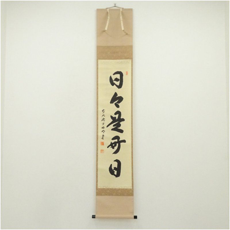 前大徳　横井明堂（文覚）筆　「日々是好日」一行書　肉筆紙本掛軸（共箱） 掛け軸 床の間 書 おしゃれ 絵画 表具 芸術 茶道 年中掛け インテリア 茶掛 掛物 和室 10月 3月 春秋