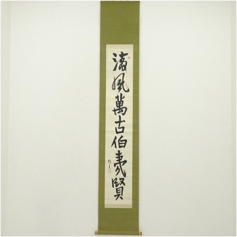 菅楯彦筆　書　「清風萬古」一行書　肉筆紙本掛軸（門人識箱） 掛け軸 床の間 書 おしゃれ 絵画 表具 芸術 茶道 年中掛け インテリア 茶掛 掛物 和室