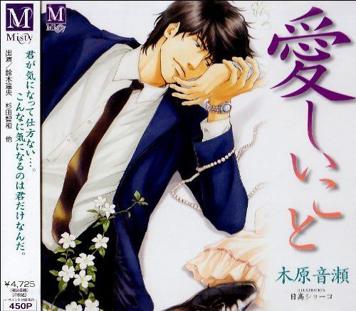 【CD】愛しいこと