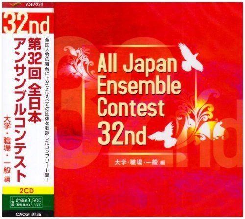 【CD】第32回全日本アンサンブルコンテスト 大学・職場・一般編