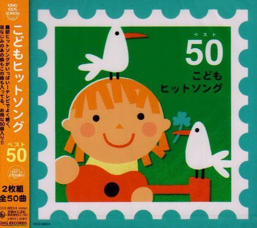 【CD】こどもヒットソング ベスト50