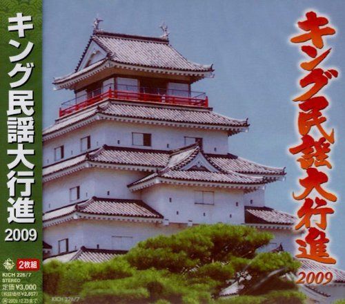 【CD】キング民謡大行進2009