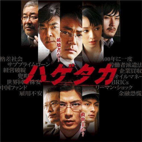 【CD】映画「ハゲタカ」オリジナル・サウンドトラック