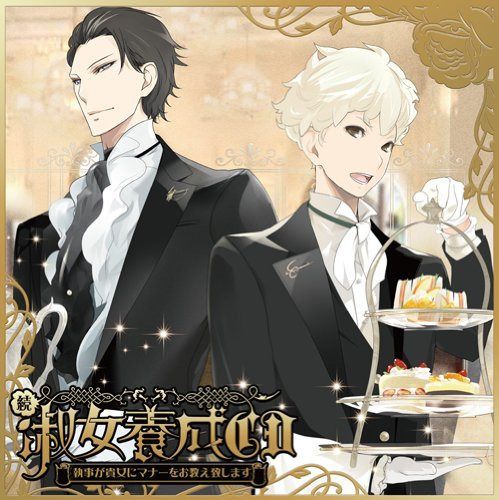 【CD】“続”淑女養成CD― 執事が貴女にマナーをお教え致します ―